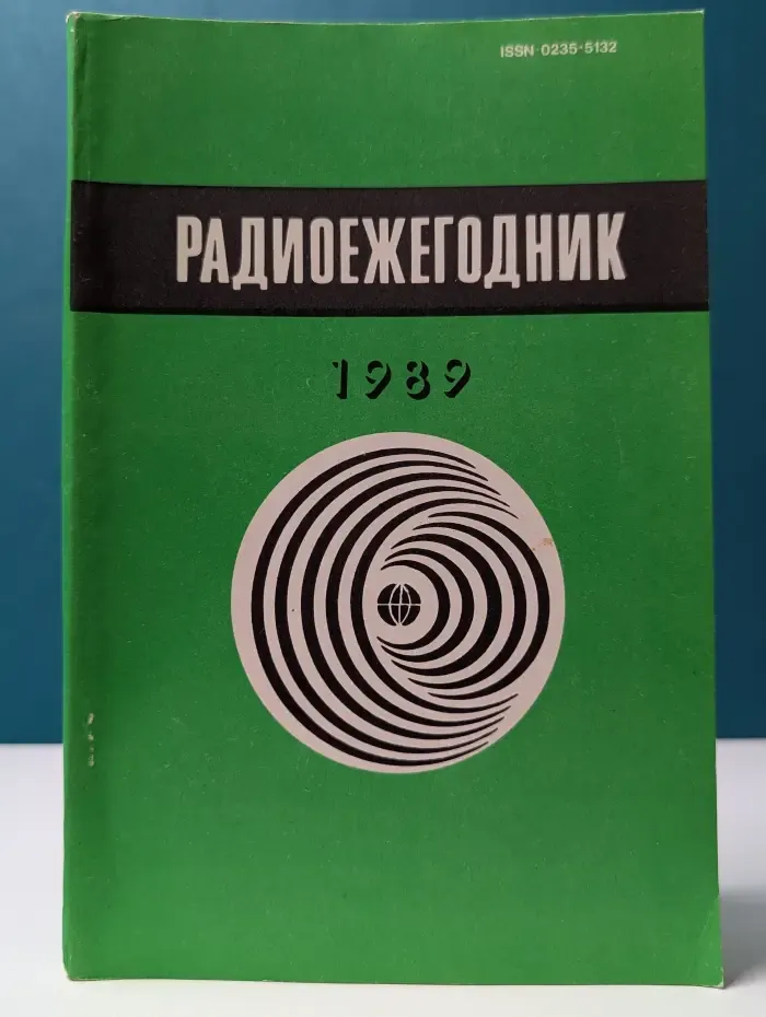 Радиоежегодник-89
