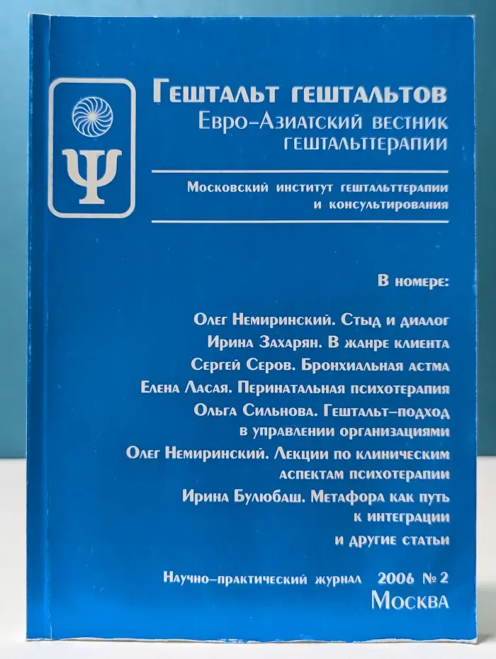 Гештальт гештальтов. Евро-Азиатский вестник гештальттерапии. Выпуск № 2/2006