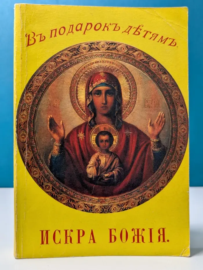 В подарок детям. Искра Божия