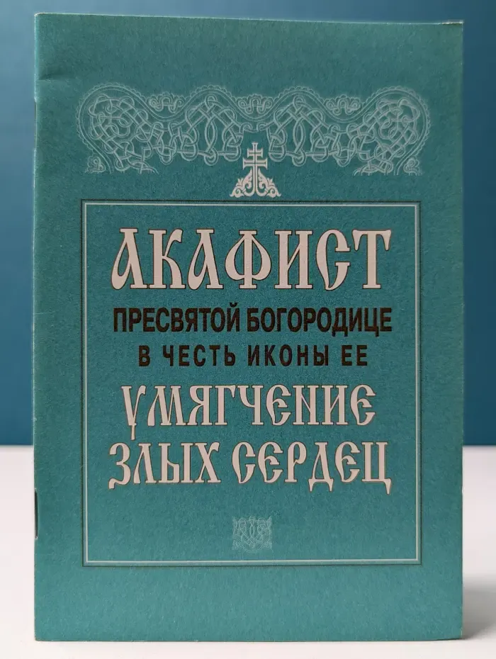 Акафист Пресвятой Богородице в честь иконы Ее Умягчение злых сердец