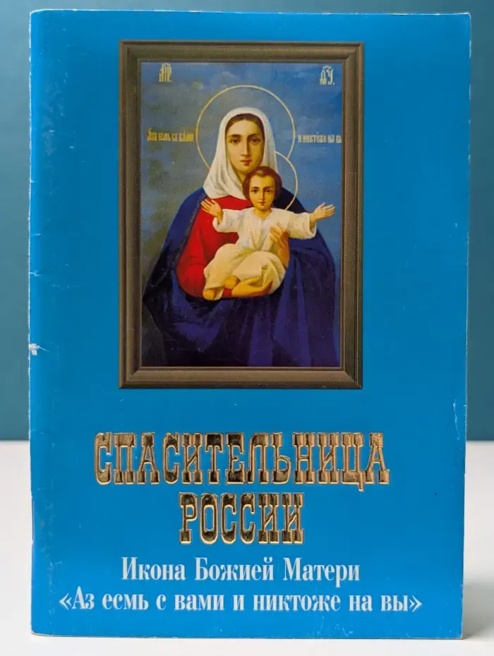Спасительница России. Икона Божией Матери «Аз есмь с вами и никтоже на вы»