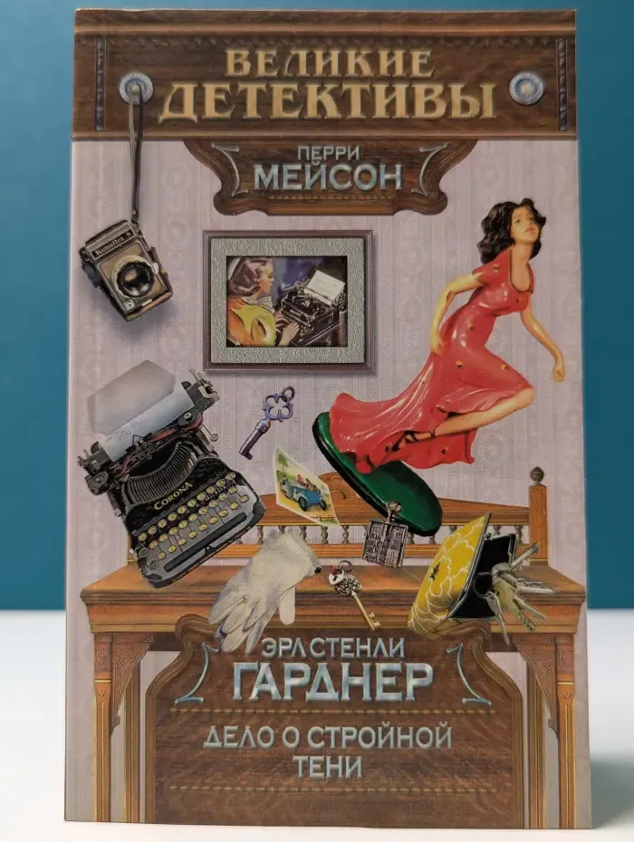 Дело о стройной тени