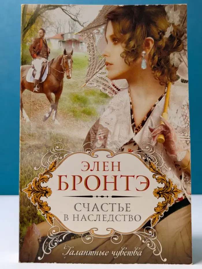 Счастье в наследство