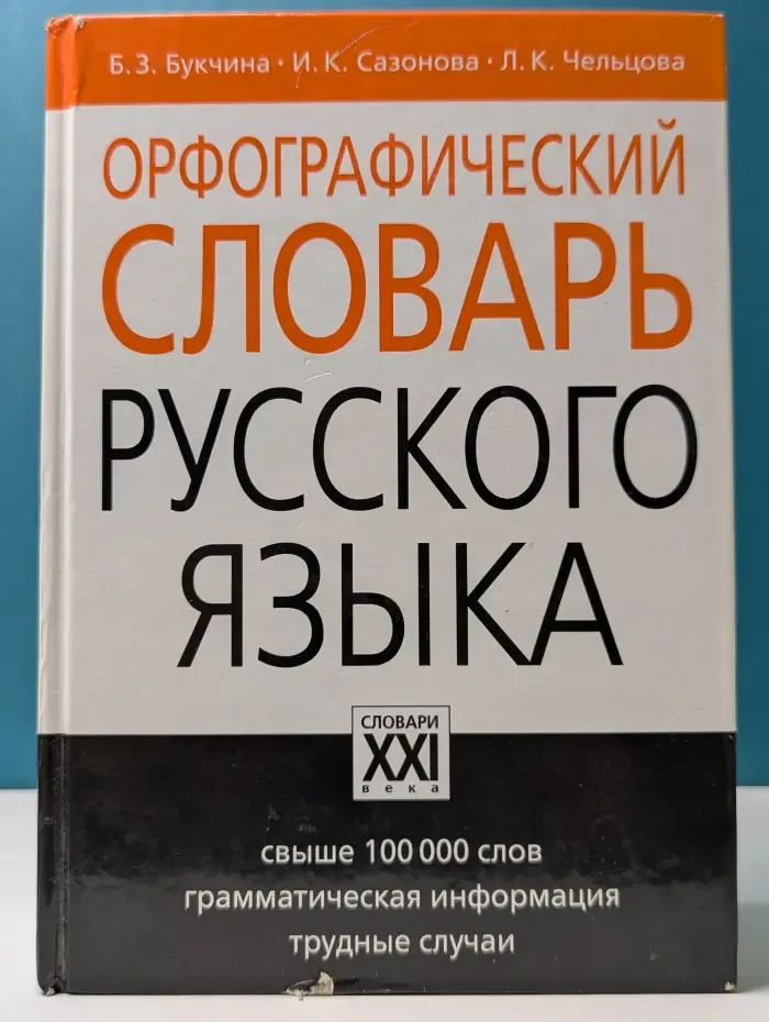 Орфографический словарь русского языка