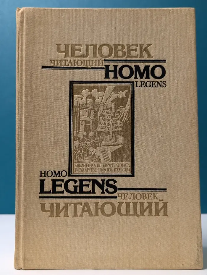 Человек читающий. Homo Legens
