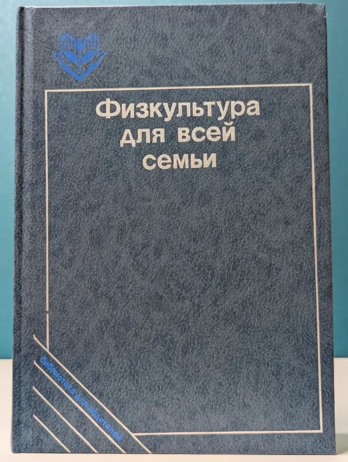 Библиотека для родителей. Физкультура для всей семьи