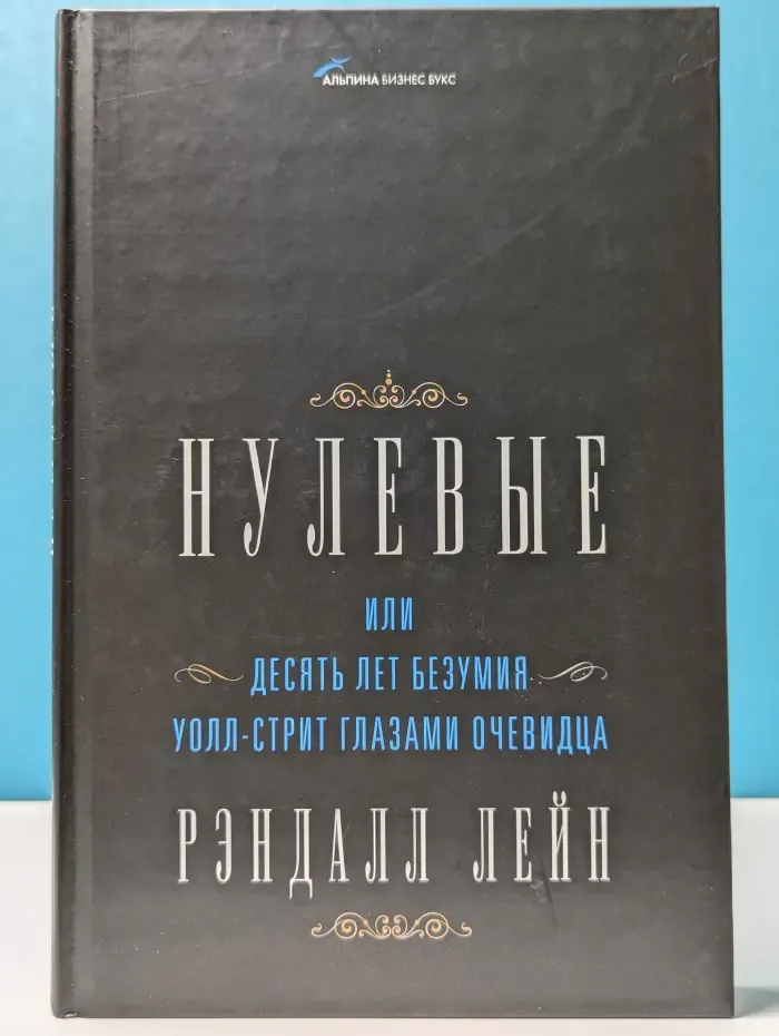 Нулевые, или Десять лет безумия. Уолл-стрит глазами очевидца