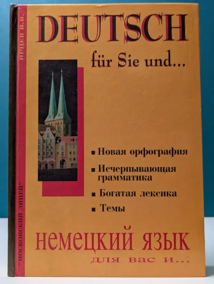 Немецкий язык для вас и...
