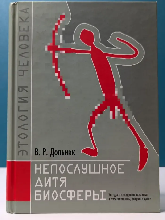 Непослушное дитя биосферы
