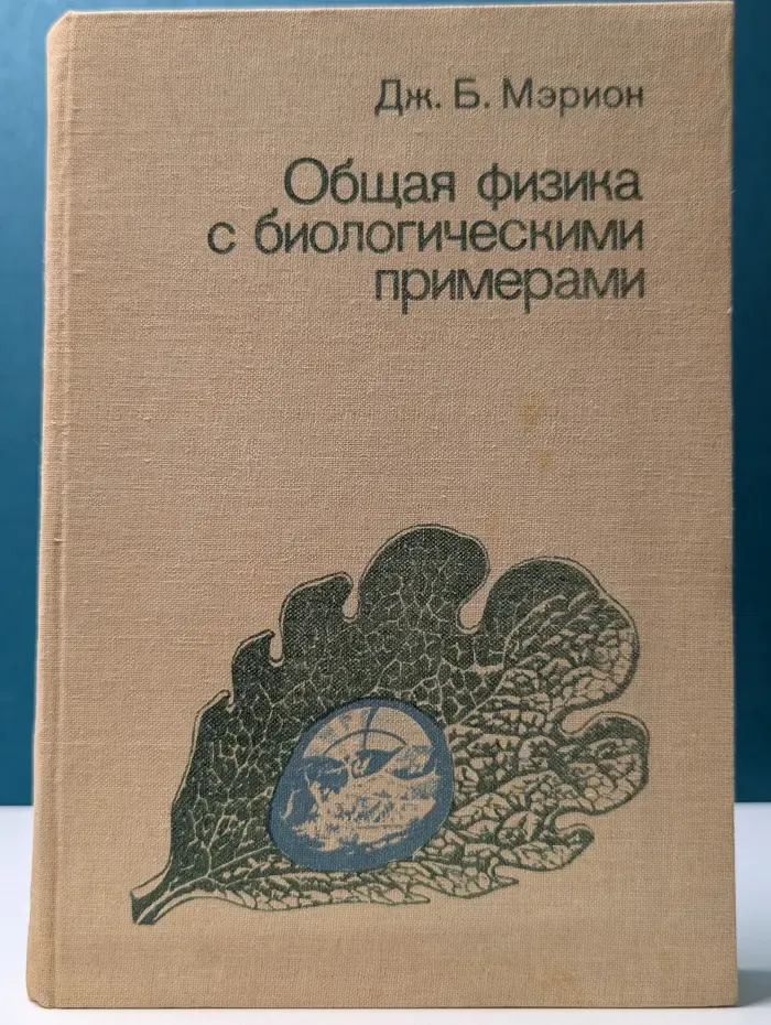 Общая физика с биологическими примерами