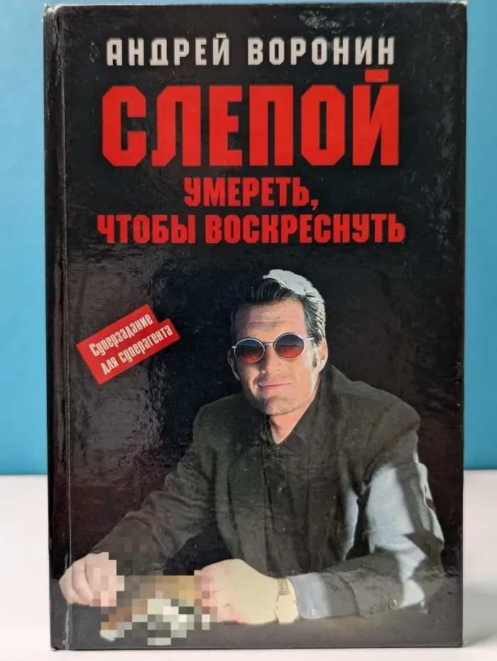 Слепой. Умереть, чтобы воскреснуть