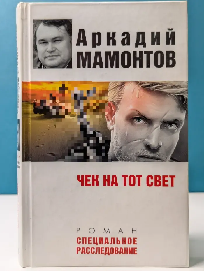 Чек на тот свет