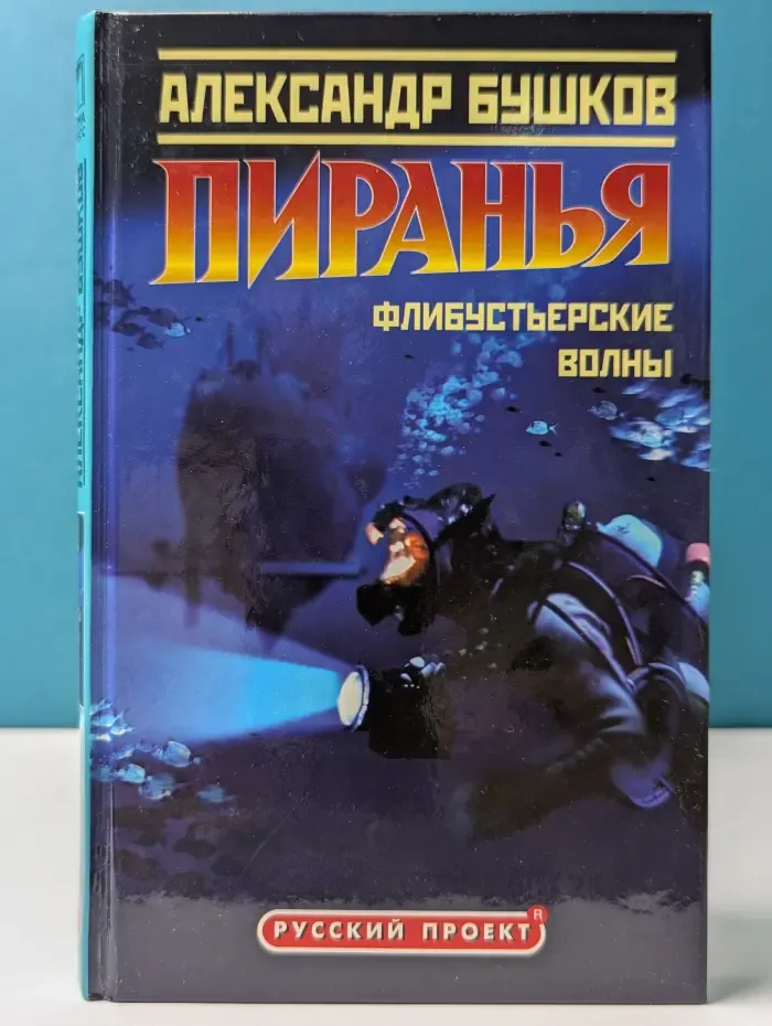 Русский проект. Пиранья. Флибустьерские волны