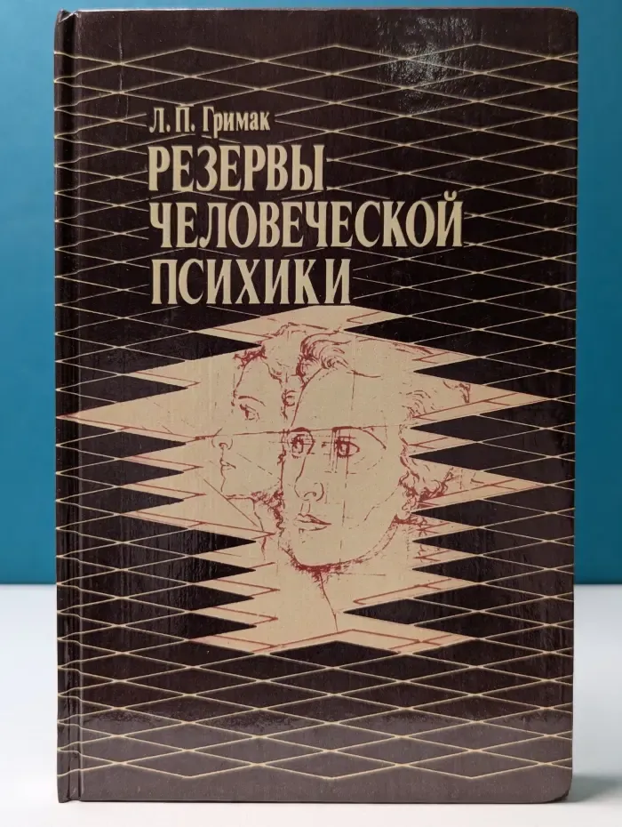 Резервы человеческой психики. Введение в психологию активности