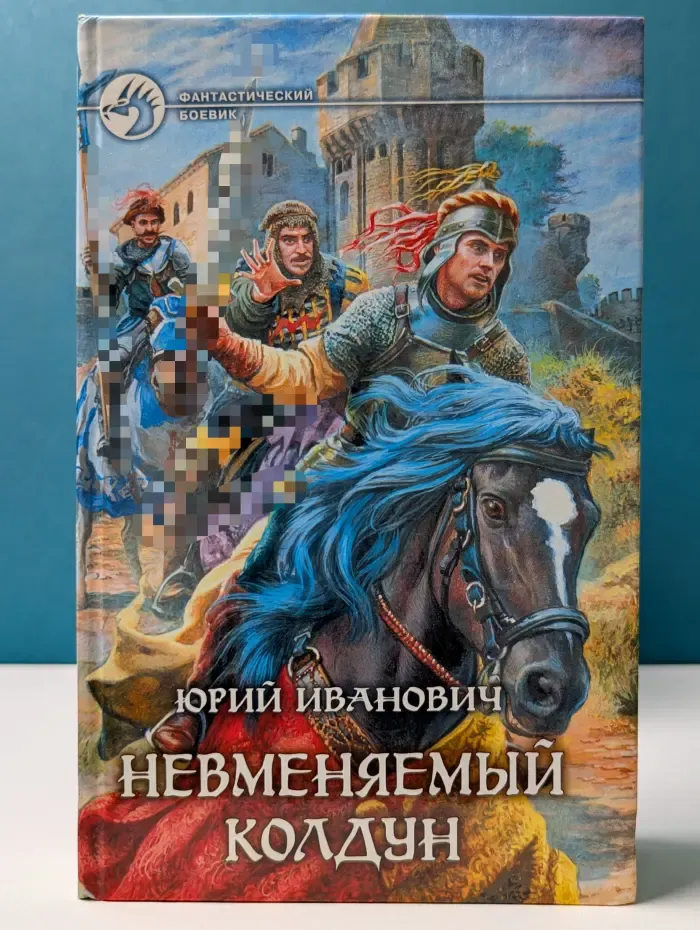 Фантастический боевик. Невменяемый колдун
