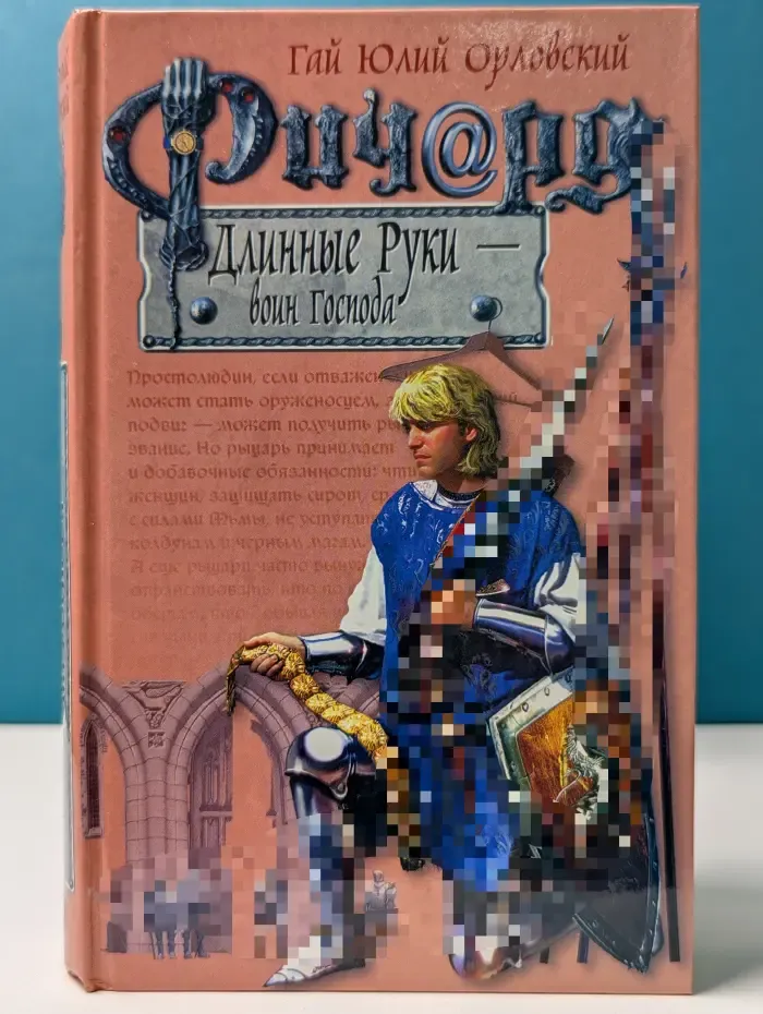 Баллады о Ричарде Длинные Руки. Ричард Длинные Руки - воин Господа