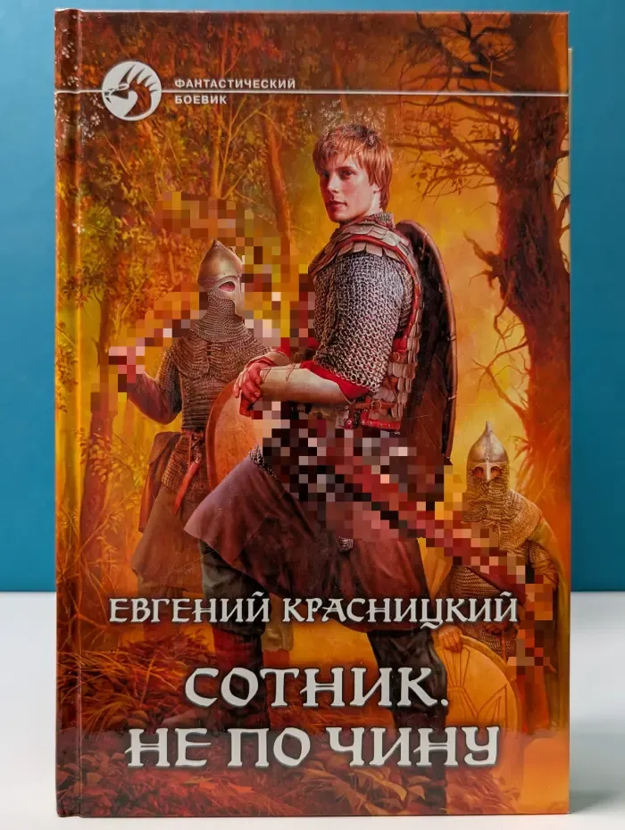 Фантастический боевик. Сотник. Не по чину