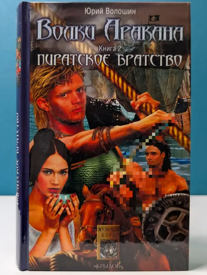 Волки Аракана. Книга 2. Пиратское братство