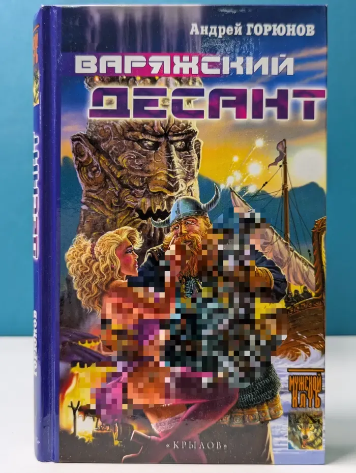 Историческая авантюра. Варяжский десант