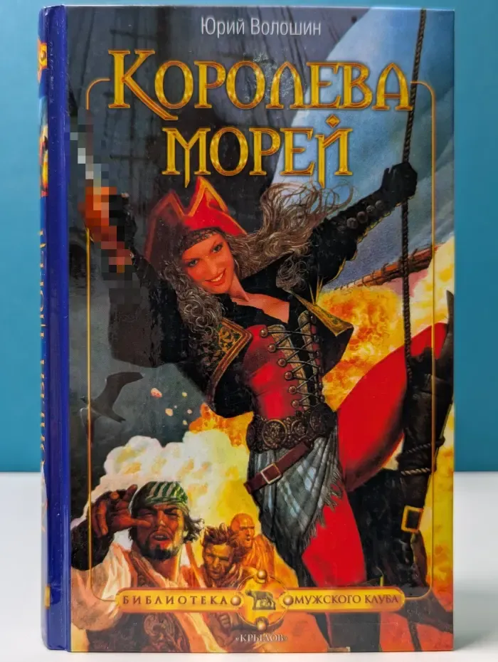 Библиотека Мужского клуба. Королева морей