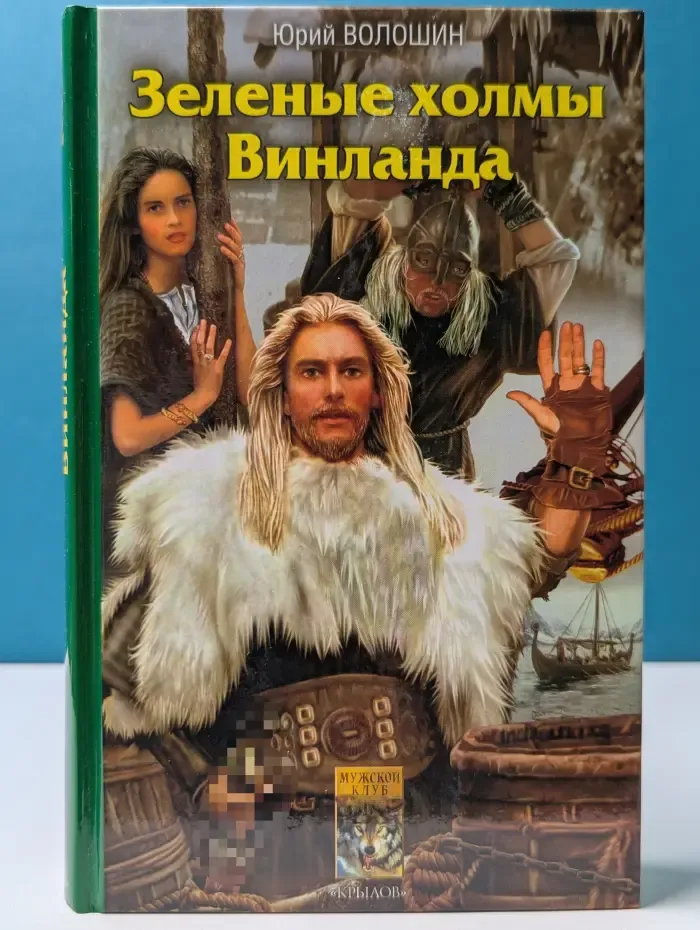 Историческая авантюра. Зеленые холмы Винланда