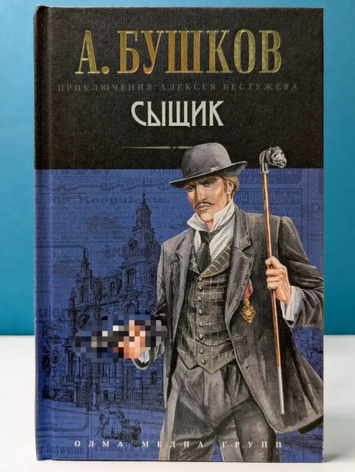 Приключения Алексея Бестужева. Сыщик