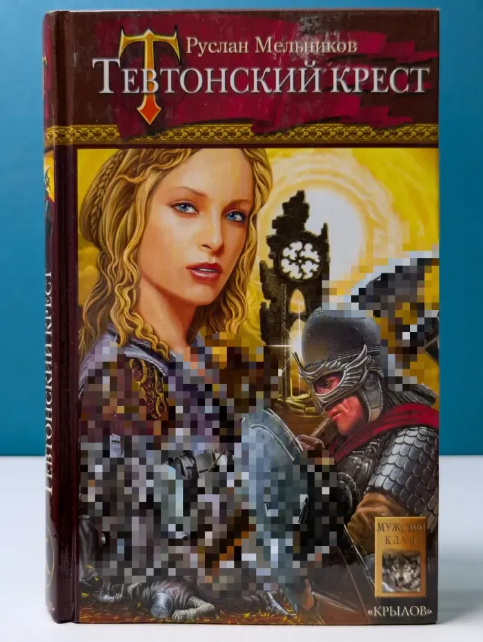 Историческая авантюра. Тевтонский крест