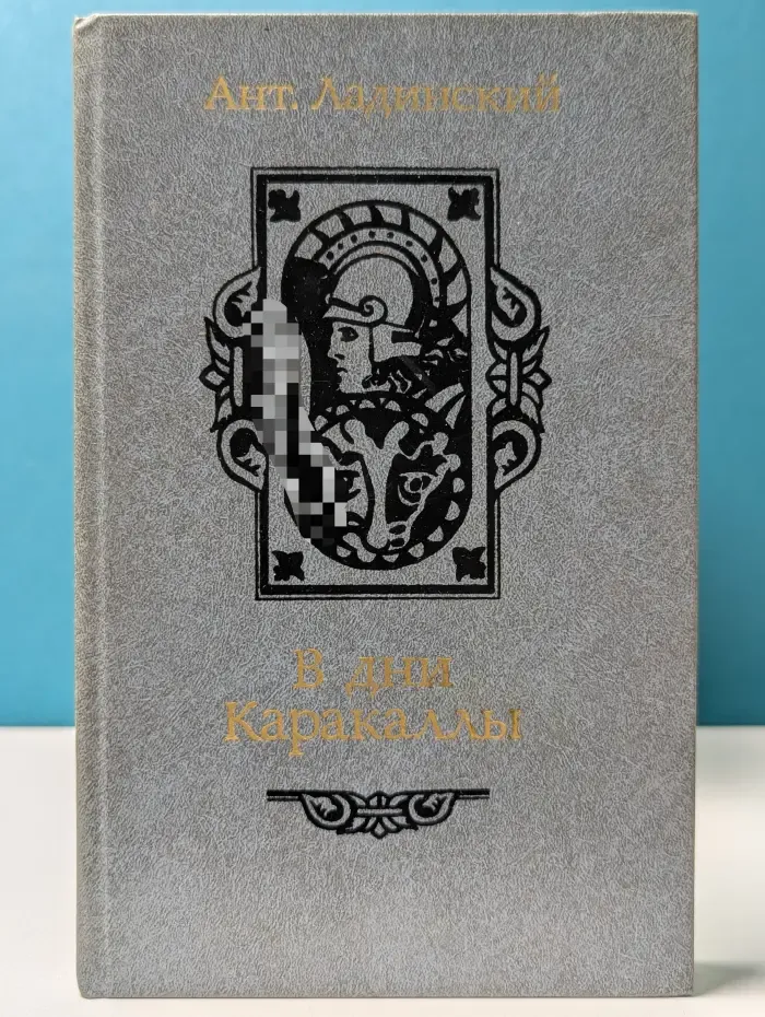 В дни Каракаллы