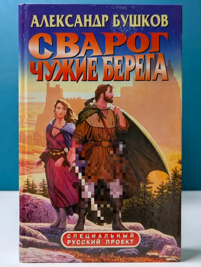 Специальный русский проект. Сварог. Чужие берега