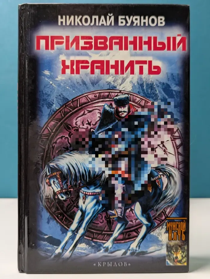 Историческая авантюра. Призванный хранить