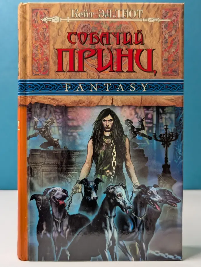 Черный дракон. Собачий принц