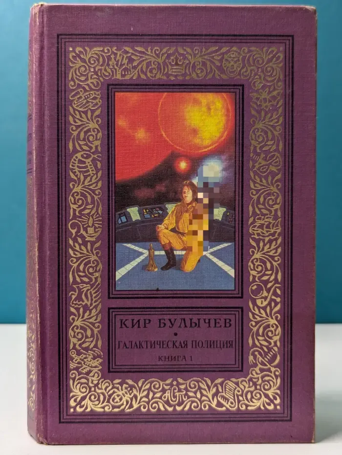 Библиотека приключений и научной фантастики. Галактическая полиция. Книга 1. На полпути с обрыва