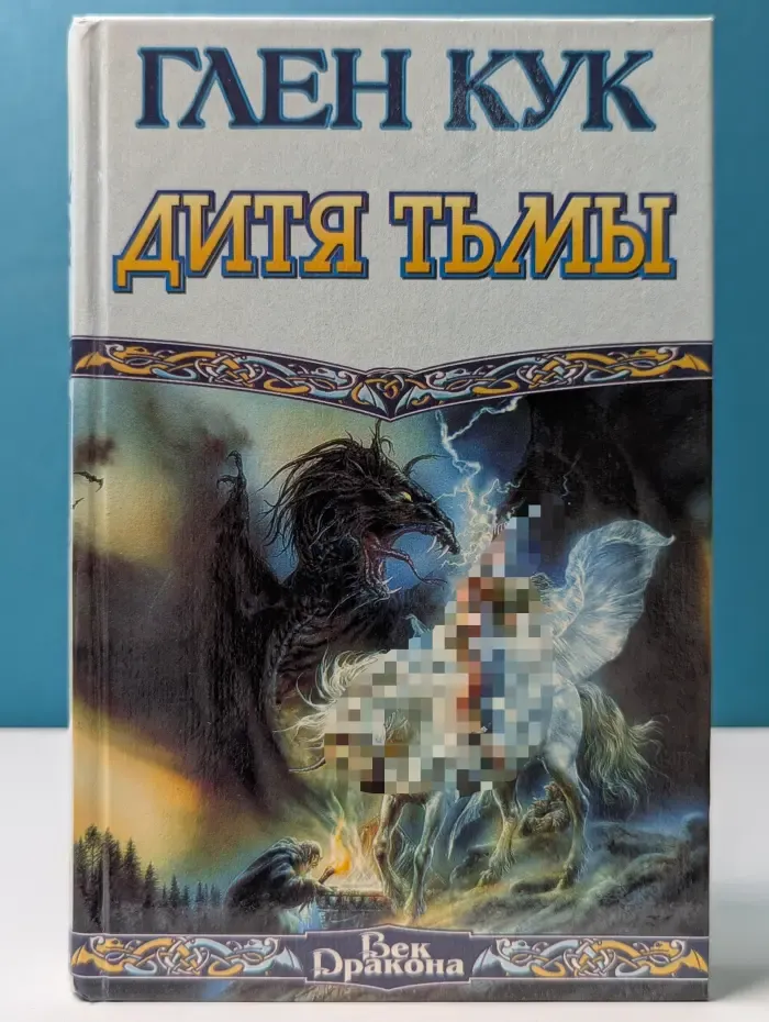 Век Дракона. Дитя тьмы