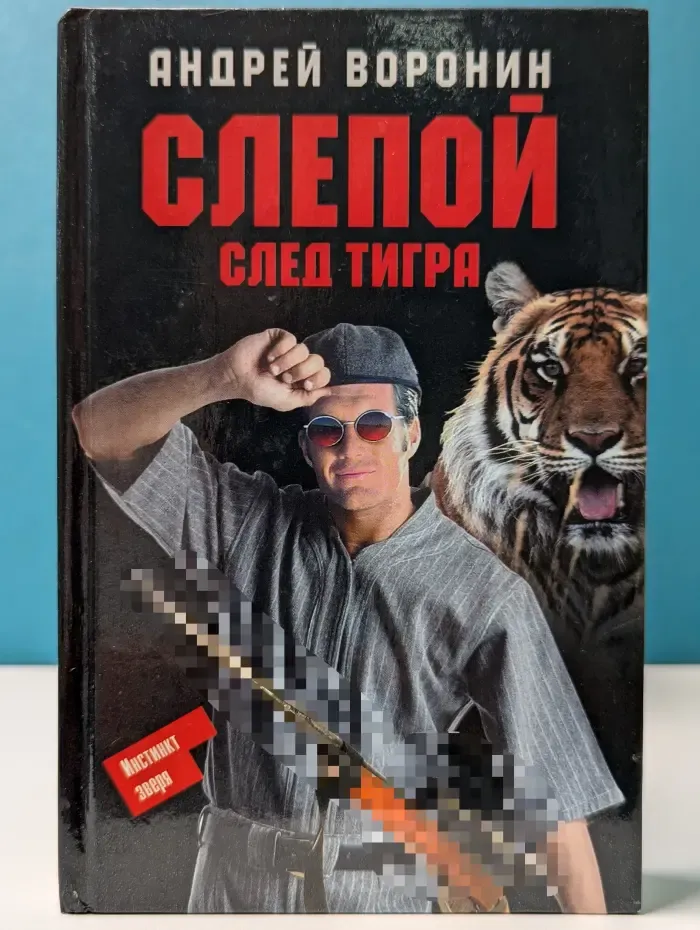 Слепой. След тигра