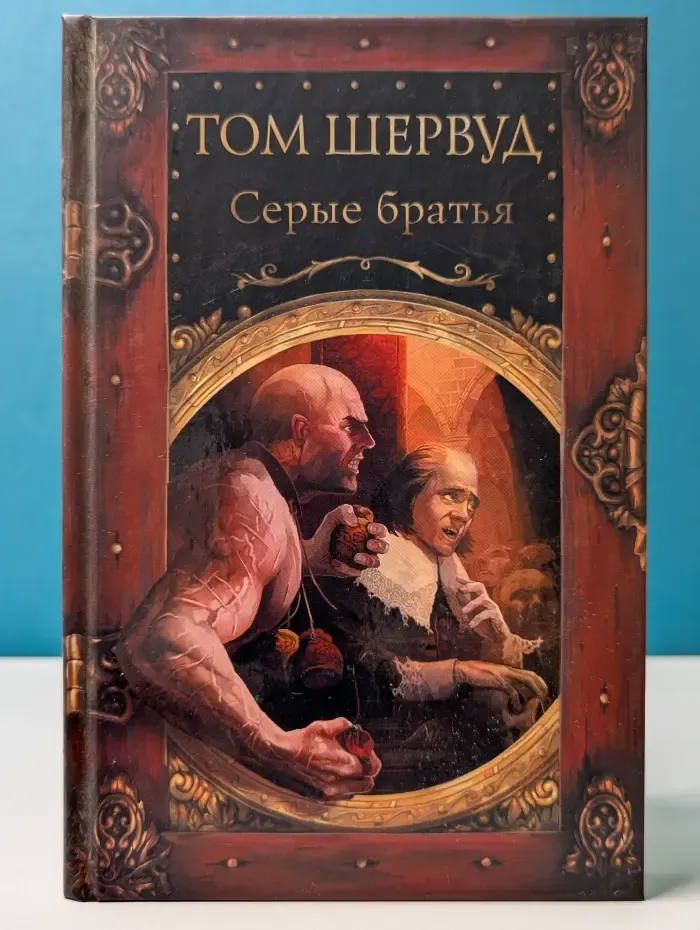 Серые братья