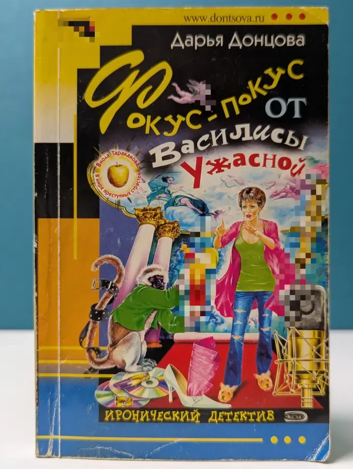 Иронический детектив. Фокус-покус от Василисы Ужасной
