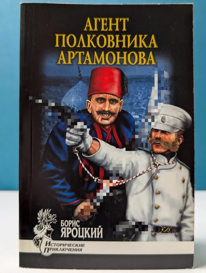 Исторические приключения. Агент полковника Артамонова