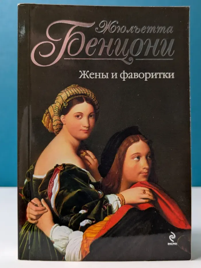 Жены и фаворитки