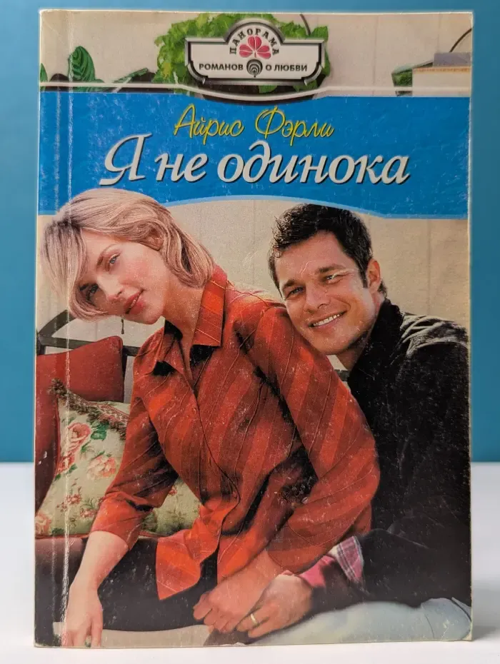 Панорама романов о любви. Я не одинока