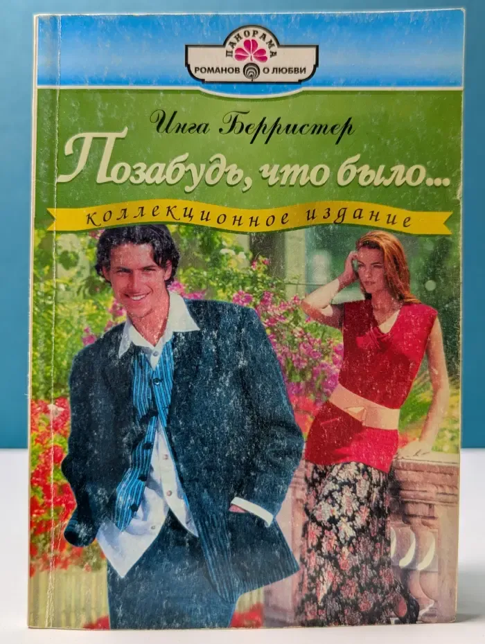 Панорама романов о любви. Позабудь, что было...