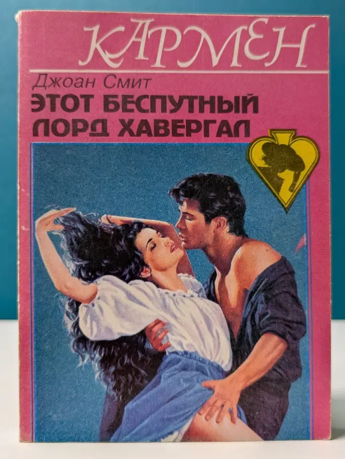 Кармен. Этот беспутный лорд Хавергал