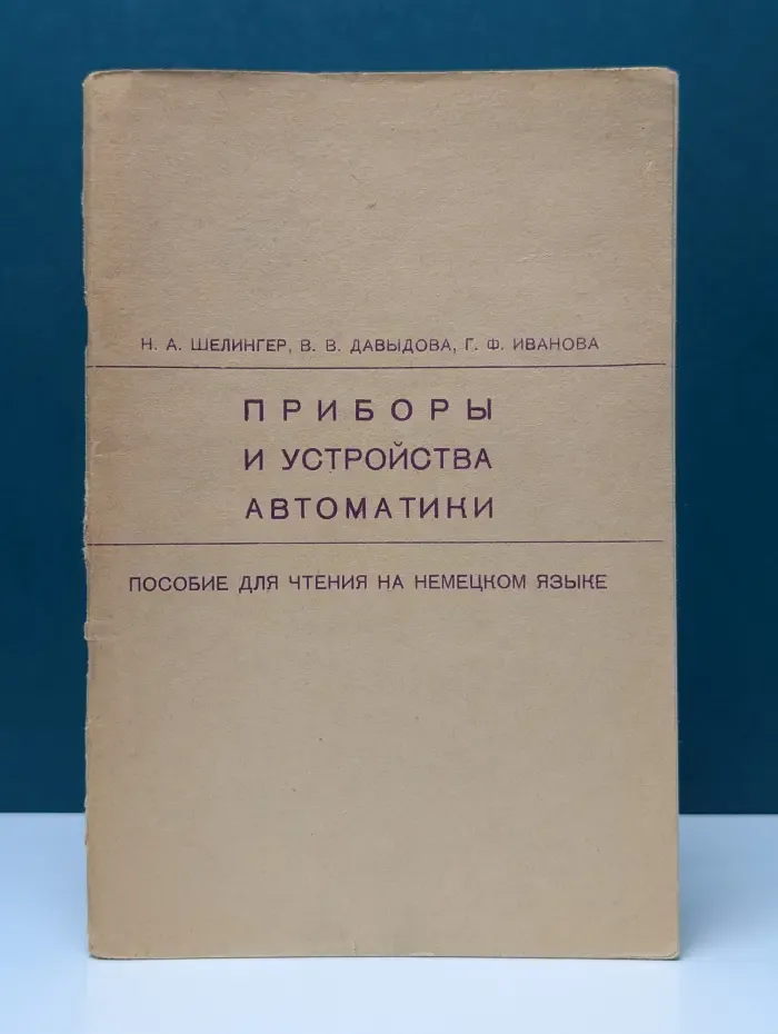 Приборы и устройства автоматики