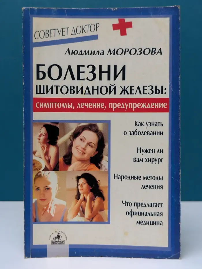 Советует доктор. Болезни щитовидной железы. Симптомы, лечение, предупреждение