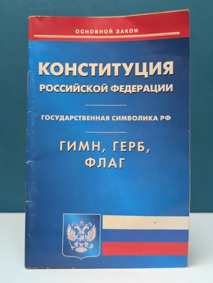 Конституция Российской Федерации. Государственная символика РФ: гимн, герб, флаг