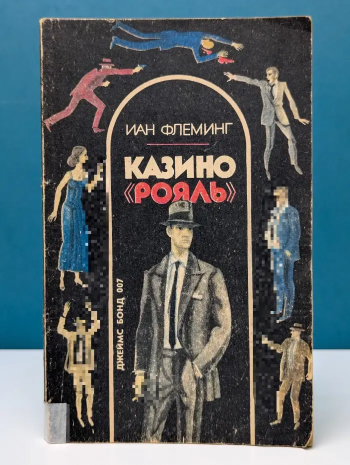 Казино Рояль