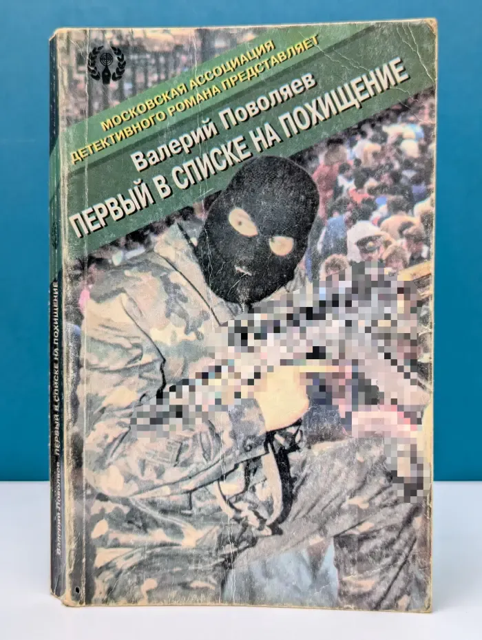Первый в списке на похищение