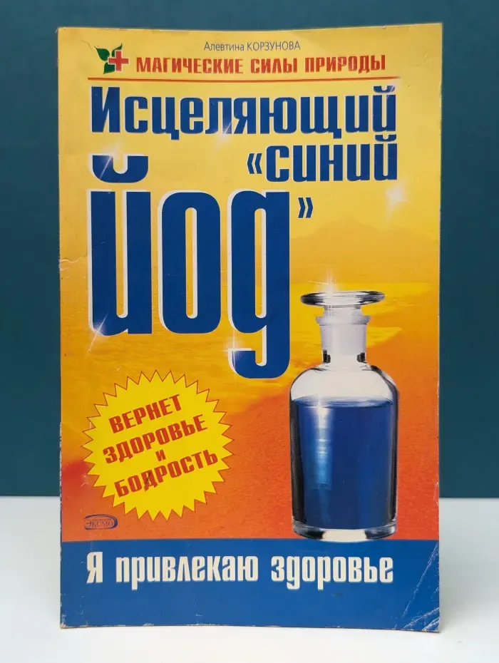 Магические силы природы. Исцеляющий синий йод