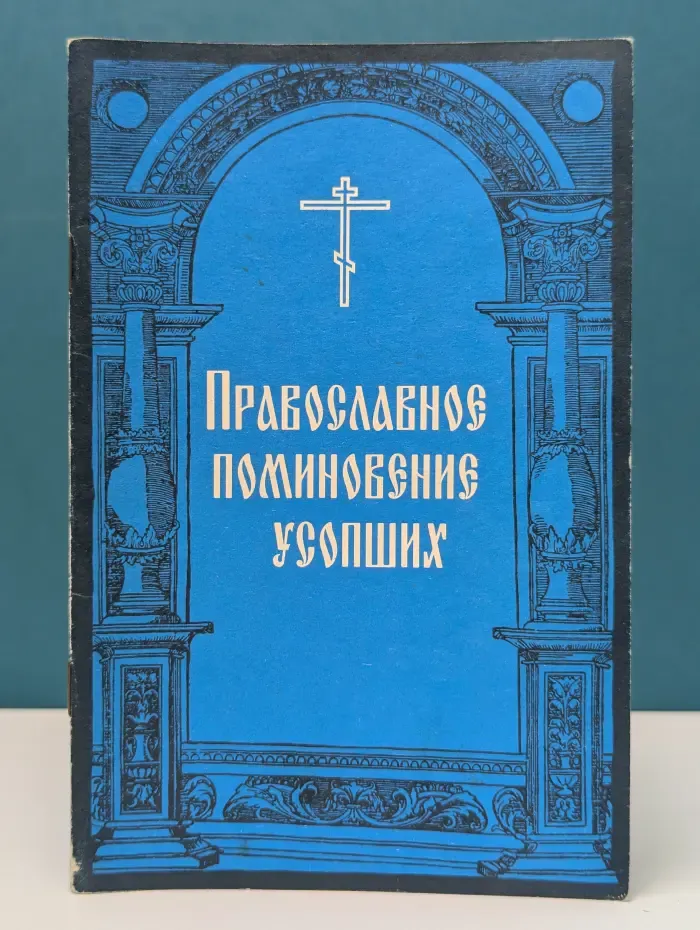 Православное поминовение усопших