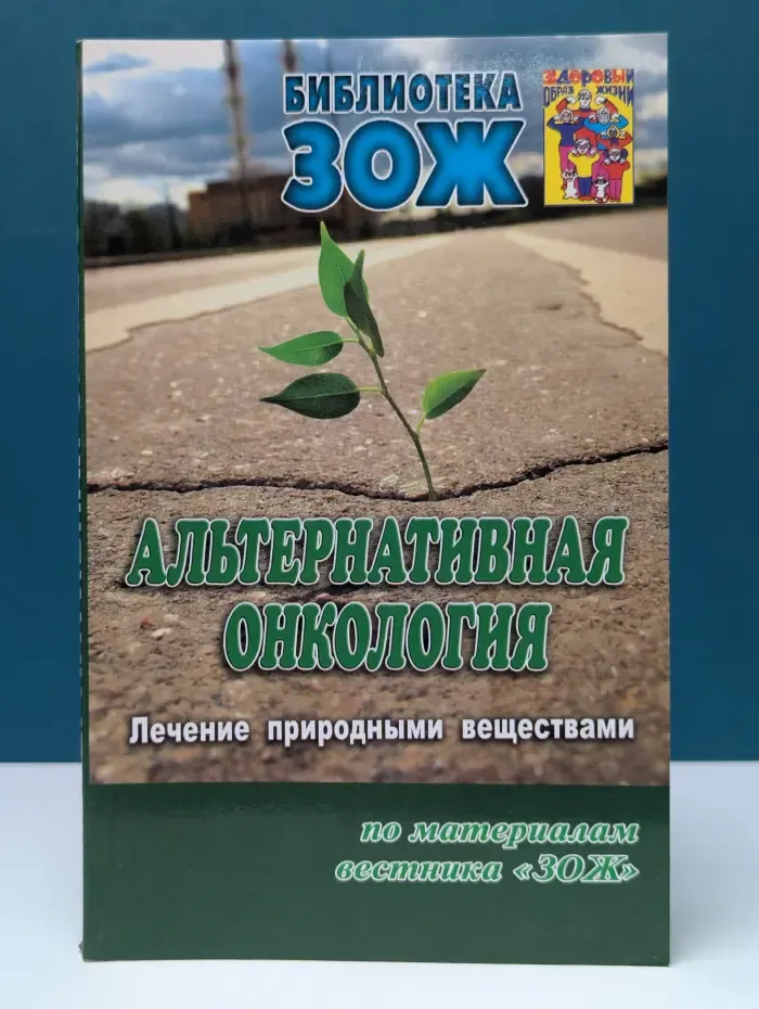 Библиотека ЗОЖ. Альтернативная онкология. Часть 1. Использование растительных веществ