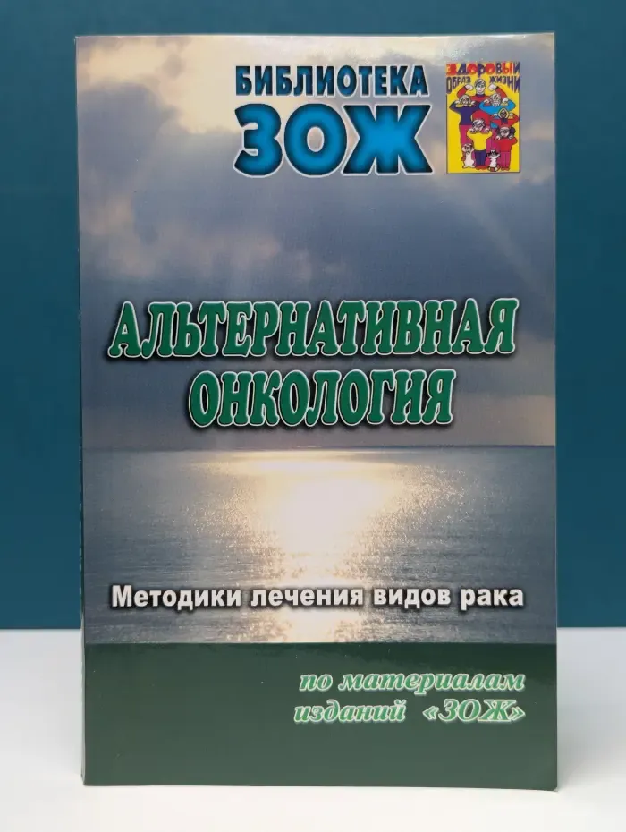 Библиотека ЗОЖ. Альтернативная онкология. Часть 2. Методики лечения видов рака